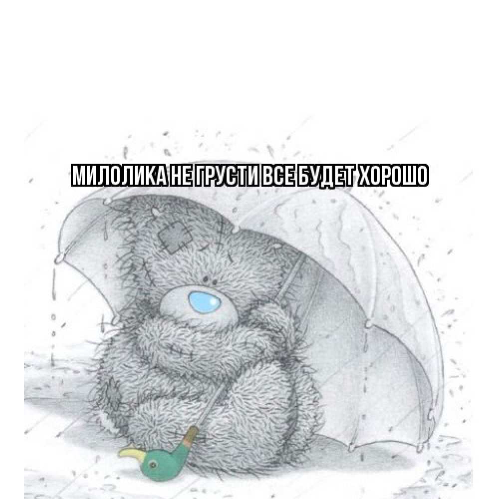 Открытка на каждый день с именем, Милолика Не грусти все будет хорошо медвежонок с зонтом Прикольная открытка с пожеланием онлайн скачать бесплатно 