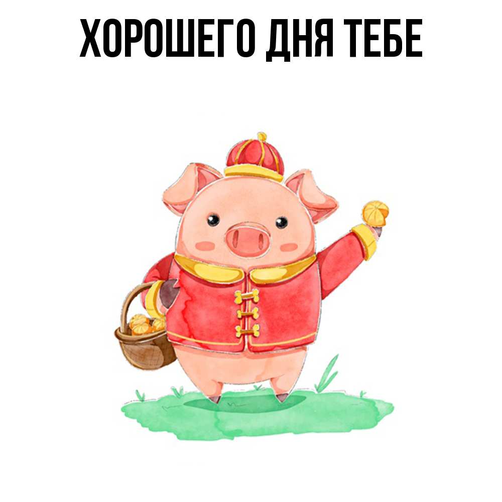 Открытка на каждый день с именем, Айгуль Удачи тебе поросенок Прикольная открытка с пожеланием онлайн скачать бесплатно 