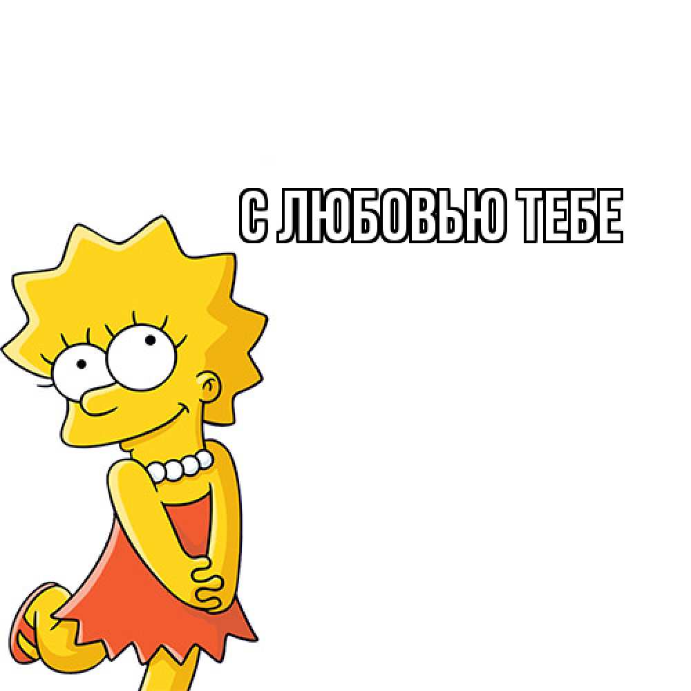 Открытка на каждый день с именем, Ринат Как дела Симпсоны младшая Прикольная открытка с пожеланием онлайн скачать бесплатно 