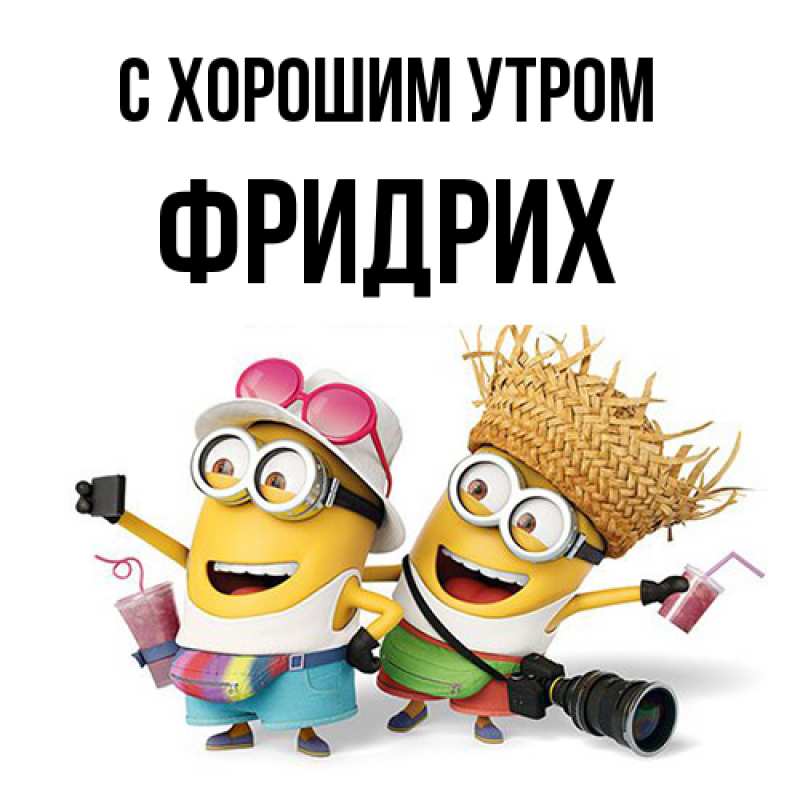 Открытка с именем, Фридрих, С хорошим утром
