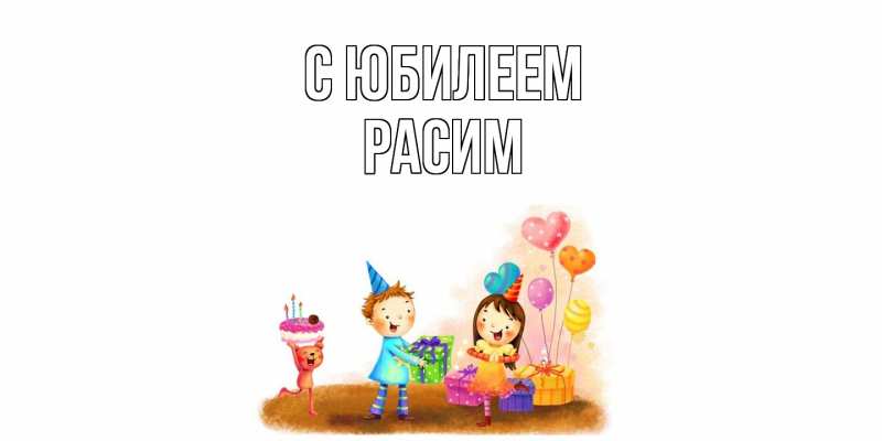 Картинка C юбилеем, Расим