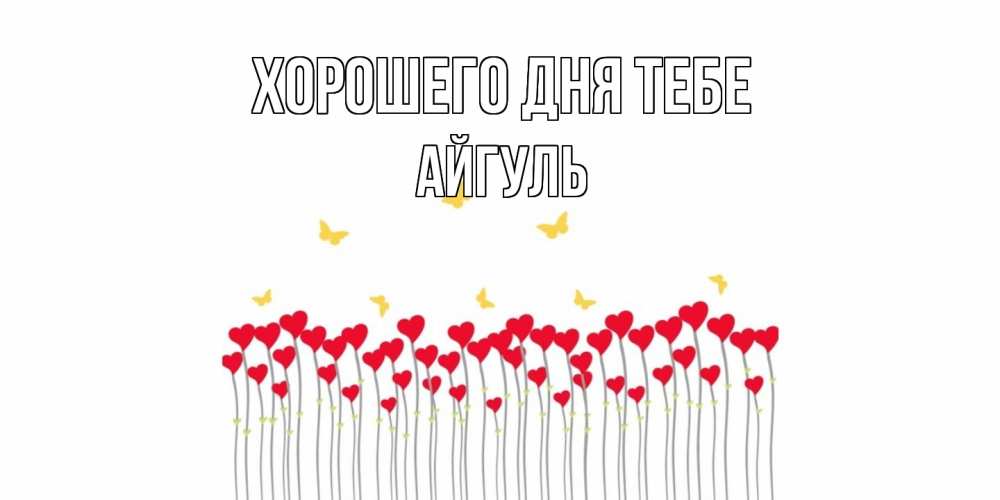 Открытка на каждый день с именем, Айгуль Хорошего дня тебе удачи Прикольная открытка с пожеланием онлайн скачать бесплатно 