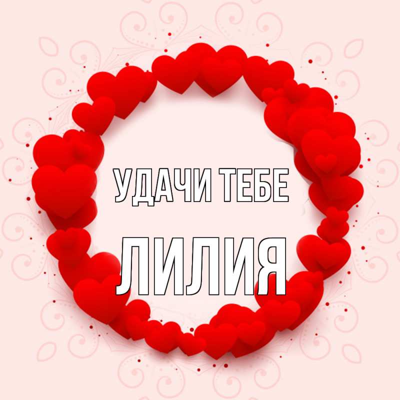 Открытка с именем, Лилия, Удачи тебе