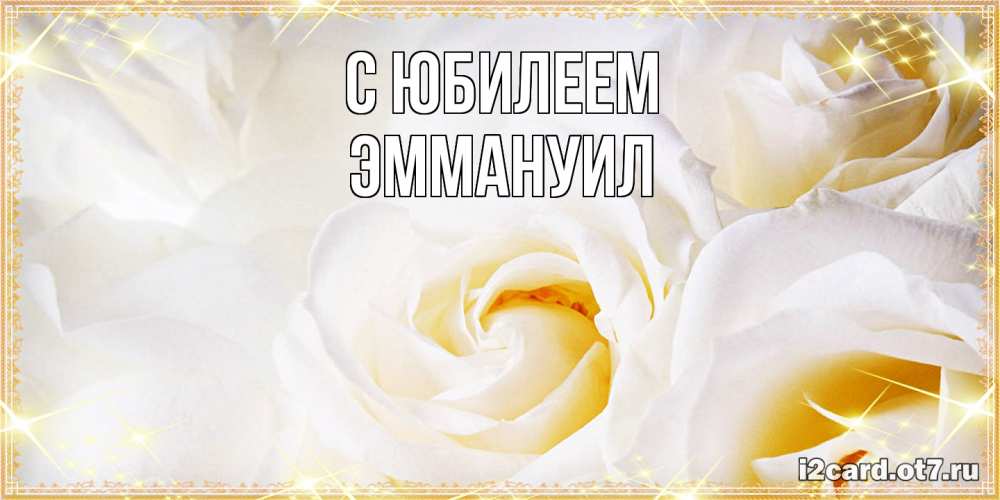 Открытка на каждый день с именем, Эммануил C юбилеем красивые розы и капли росы на этих чудесных цветах Прикольная открытка с пожеланием онлайн скачать бесплатно 