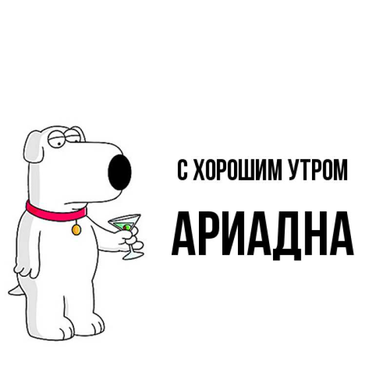 Открытка с именем, Ариадна, С хорошим утром
