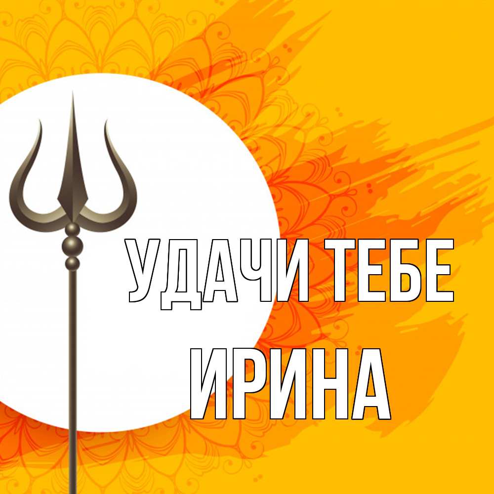 Открытка на каждый день с именем, Ирина Удачи тебе пусть повезет Прикольная открытка с пожеланием онлайн скачать бесплатно 