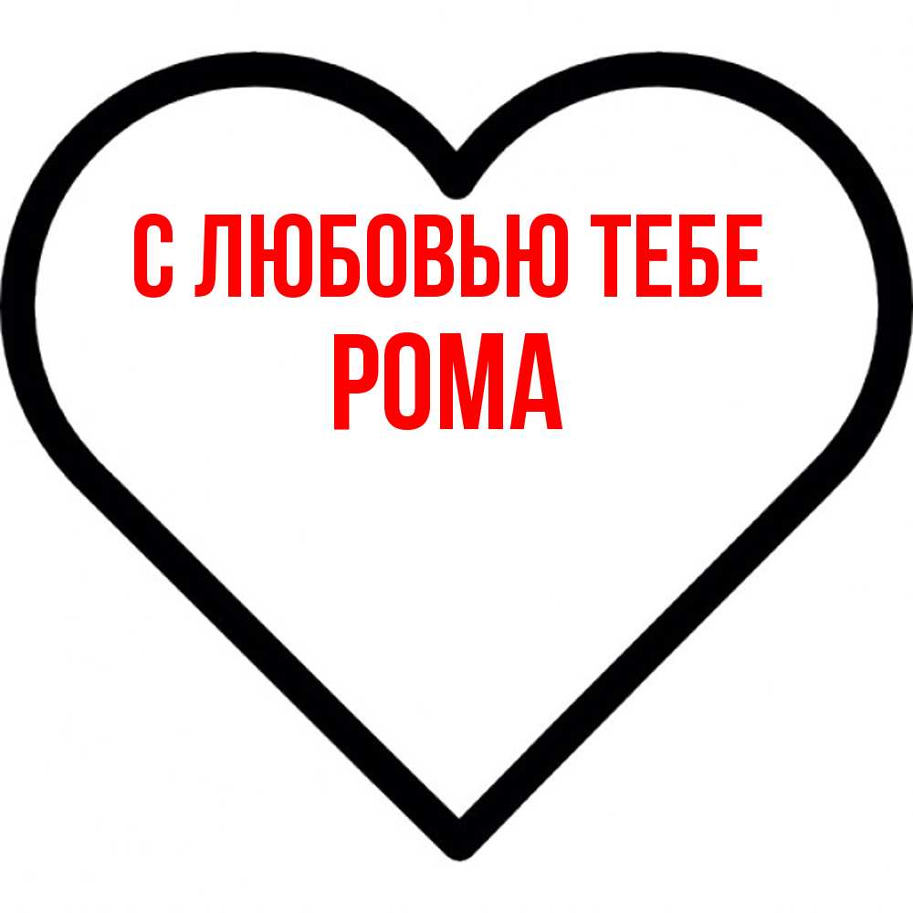 Открытка на каждый день с именем, Рома С любовью тебе посто Прикольная открытка с пожеланием онлайн скачать бесплатно 