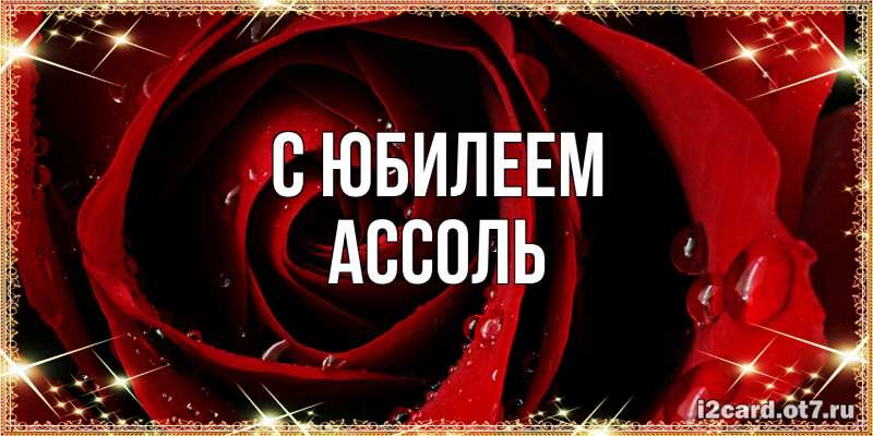 Картинка C юбилеем, Ассоль