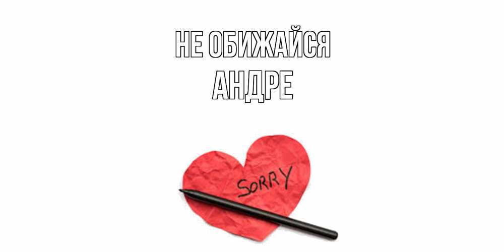 Открытка на каждый день с именем, Андре Не обижайся открытка с надписью прости меня Прикольная открытка с пожеланием онлайн скачать бесплатно 
