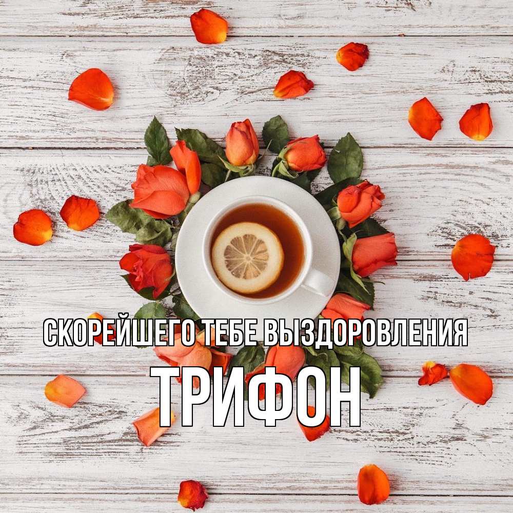 Открытка на каждый день с именем, Трифон Скорейшего тебе выздоровления фон из досок Прикольная открытка с пожеланием онлайн скачать бесплатно 