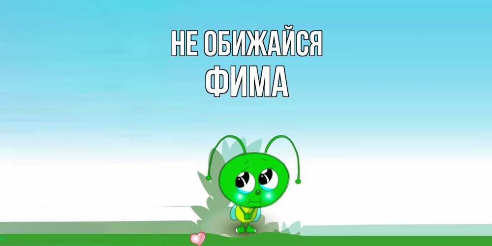 Открытка на каждый день с именем, Фима Не обижайся прости меня я зеленая букашка Прикольная открытка с пожеланием онлайн скачать бесплатно 