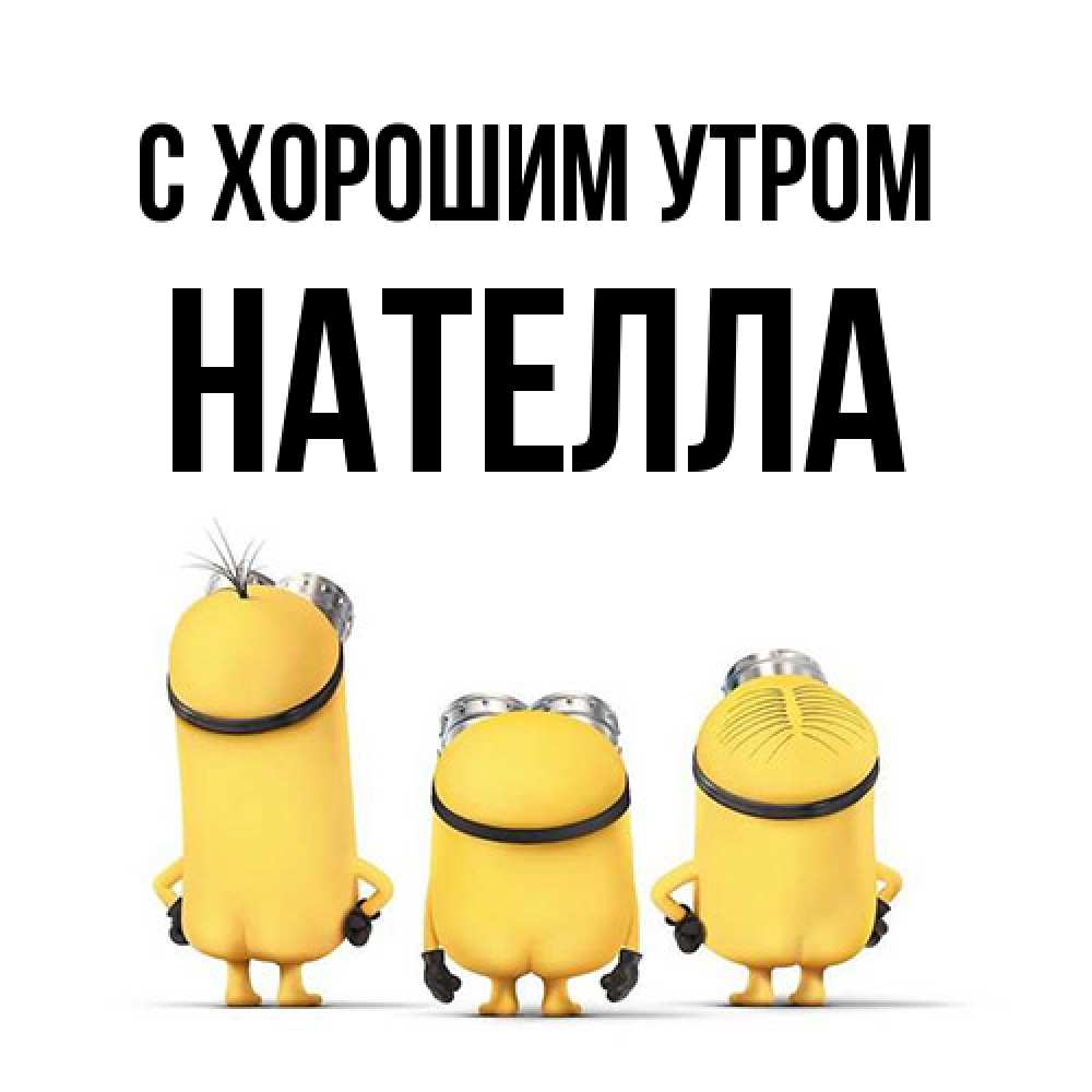 Открытка на каждый день с именем, Нателла С хорошим утром подписать открытку онлайн бесплатно Прикольная открытка с пожеланием онлайн скачать бесплатно 