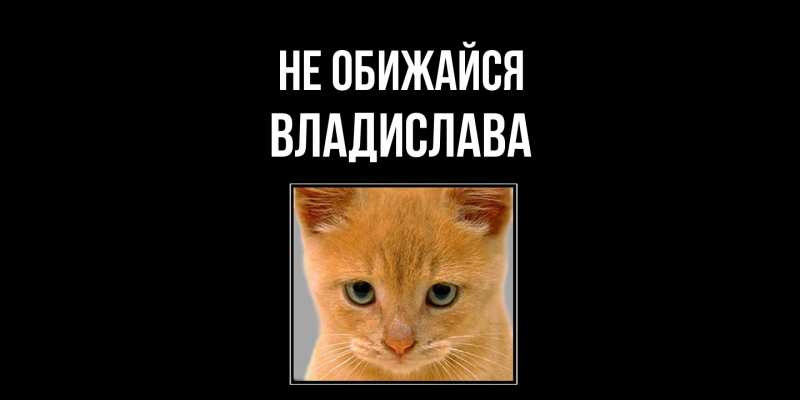 Картинка Не обижайся, Владислава