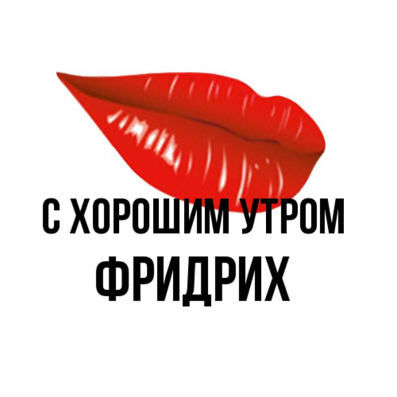 Открытка с именем, Фридрих, С хорошим утром