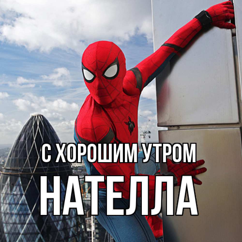 Открытка на каждый день с именем, Нателла С хорошим утром марвел герои Прикольная открытка с пожеланием онлайн скачать бесплатно 