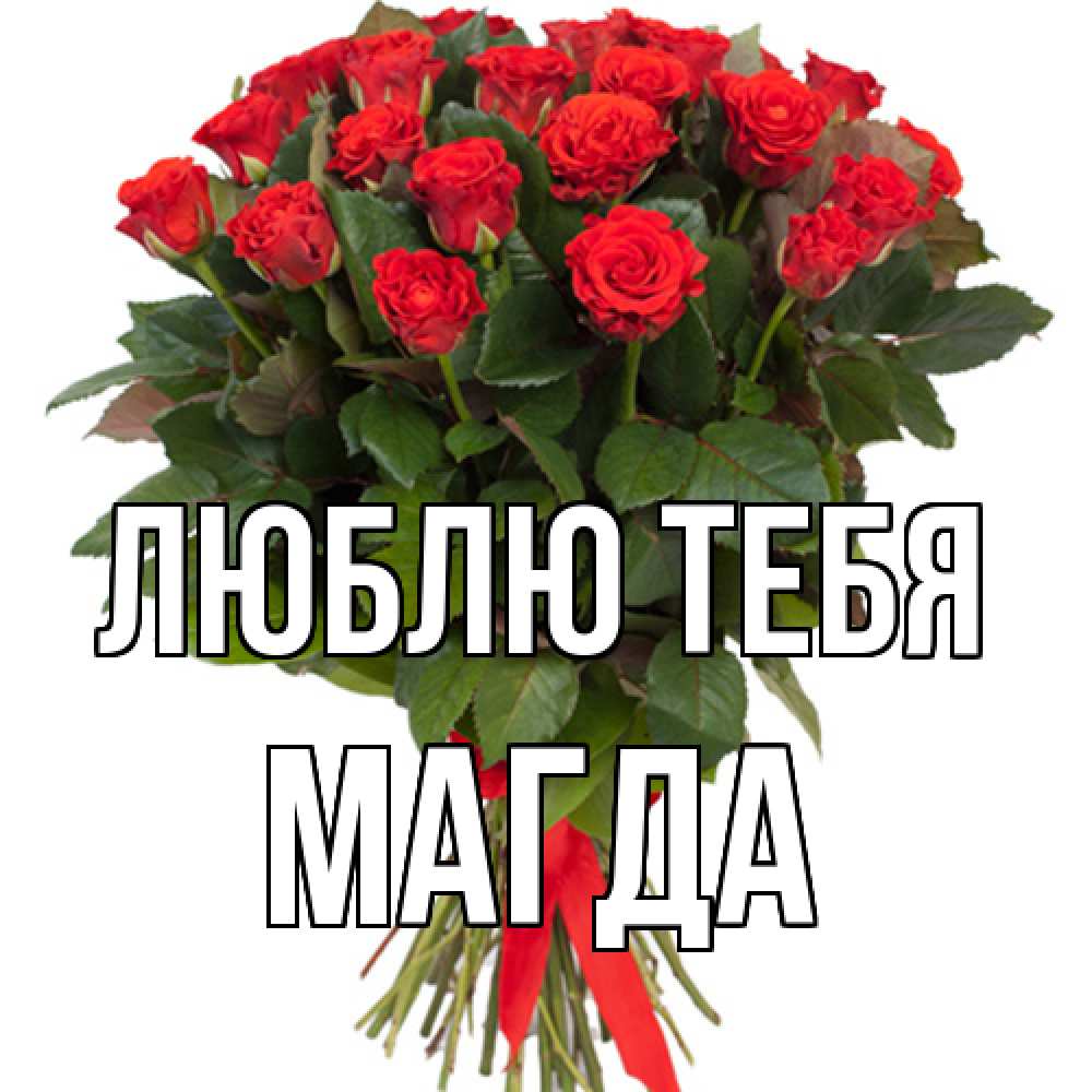 Открытка на каждый день с именем, Магда Люблю тебя цветы на 8 марта 1 Прикольная открытка с пожеланием онлайн скачать бесплатно 