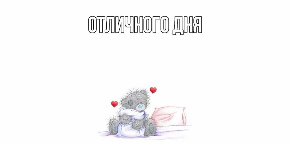 Открытка на каждый день с именем, Леся Скучашки мишка Прикольная открытка с пожеланием онлайн скачать бесплатно 