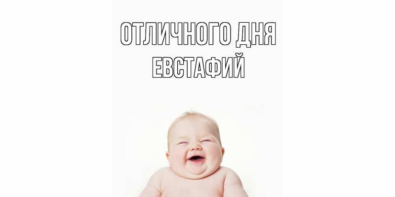 Открытка с именем, Евстафий, Отличного дня