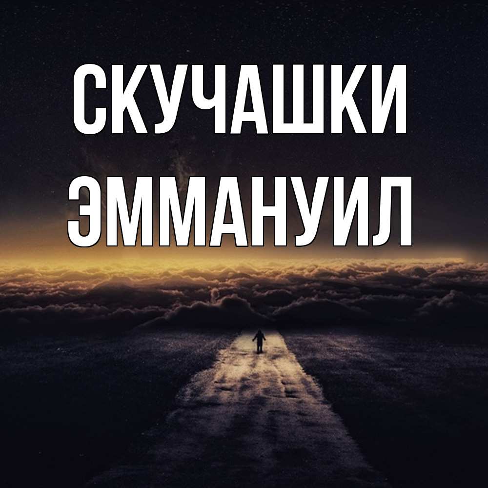 Открытка на каждый день с именем, Эммануил Скучашки идем Прикольная открытка с пожеланием онлайн скачать бесплатно 