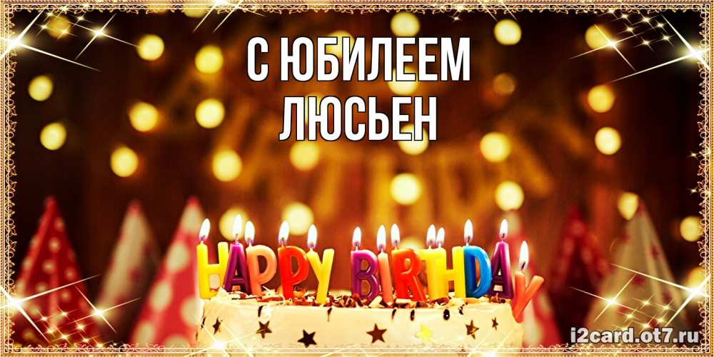 Открытка на каждый день с именем, Люсьен C юбилеем торт и надпись свечками на английском happy birthday Прикольная открытка с пожеланием онлайн скачать бесплатно 