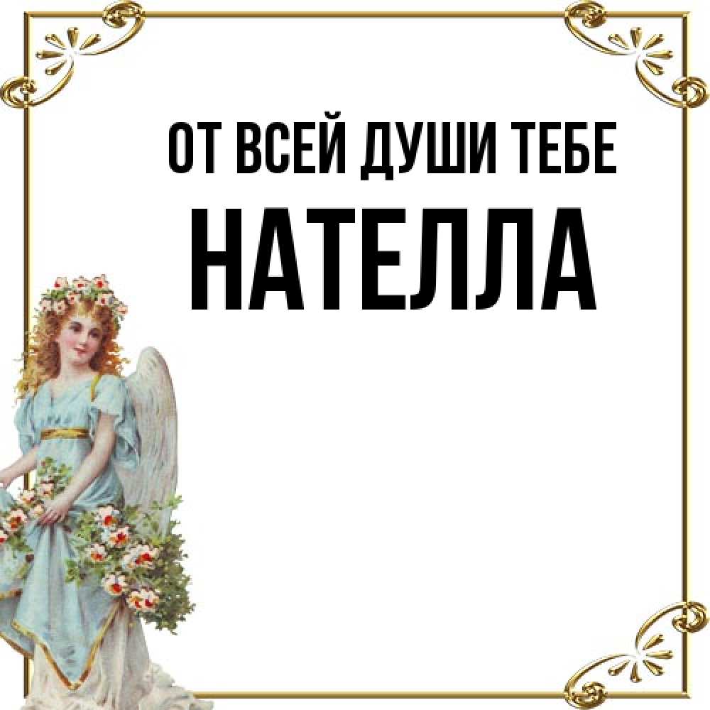 Открытка на каждый день с именем, Нателла От всей души тебе с именинами от девушки ангела Прикольная открытка с пожеланием онлайн скачать бесплатно 