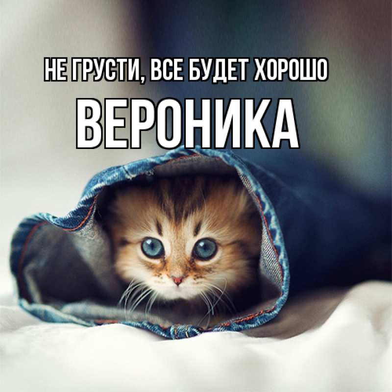 Картинка Не грусти, все будет хорошо, Вероника