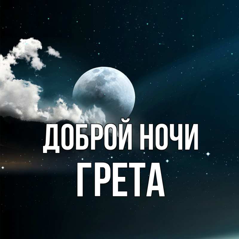 Картинка Доброй ночи, Грета