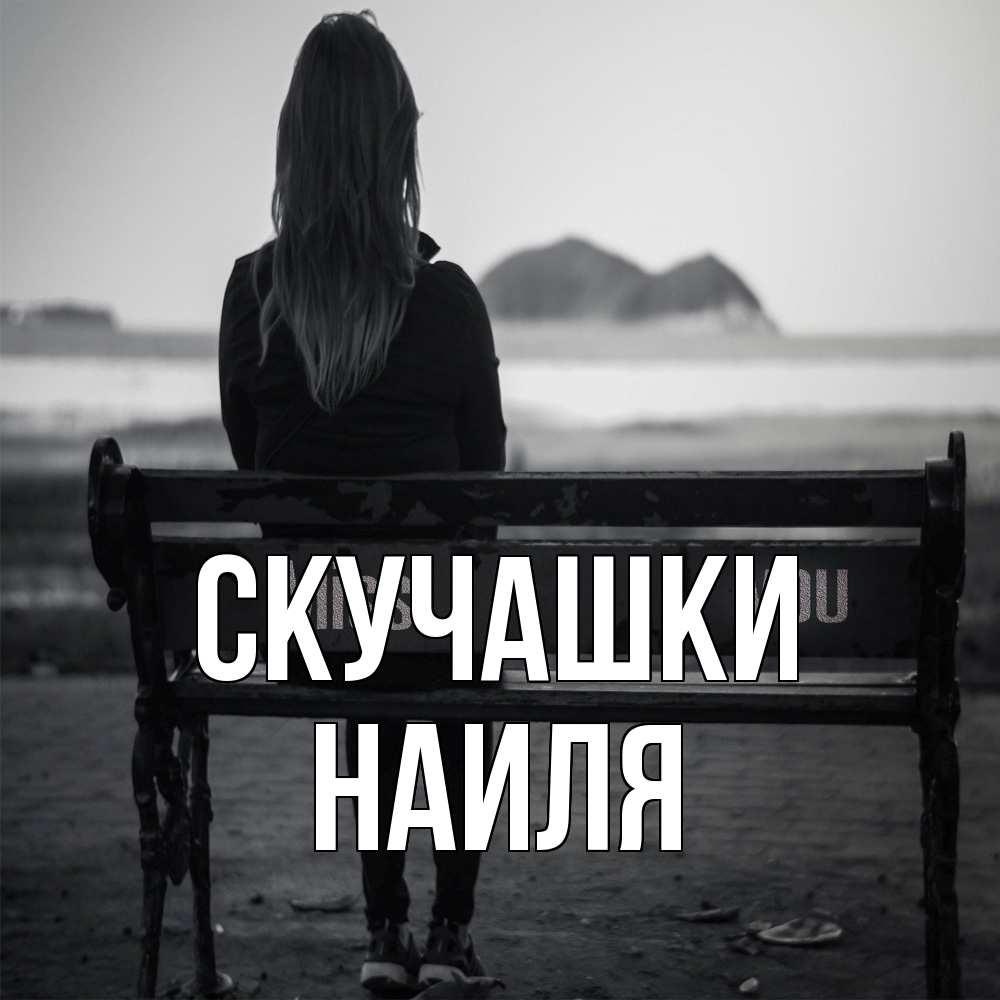 Открытка на каждый день с именем, Наиля Скучашки девушка одна Прикольная открытка с пожеланием онлайн скачать бесплатно 