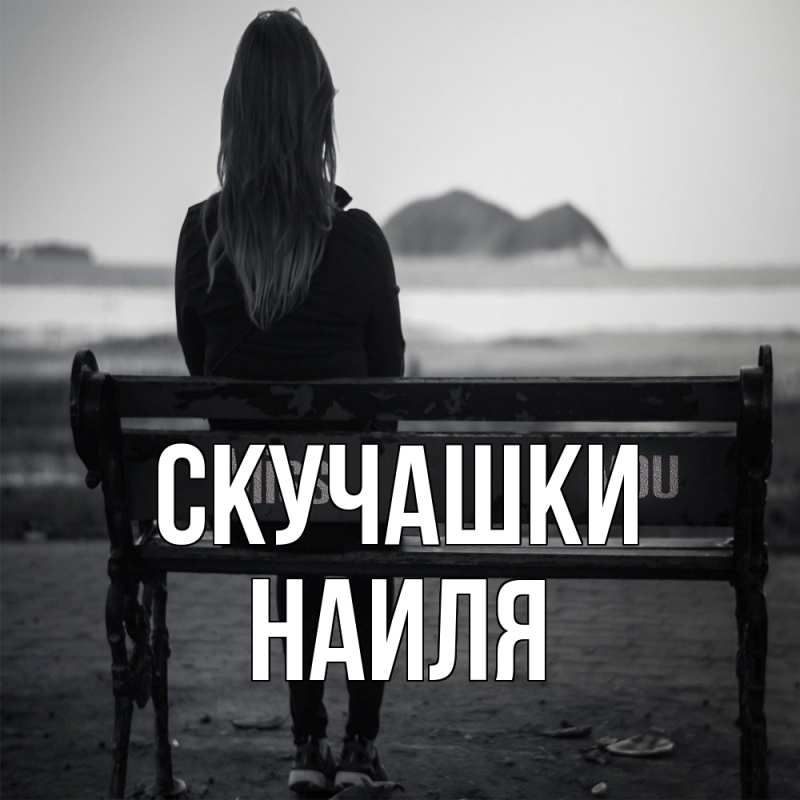 Картинка Скучашки, Наиля