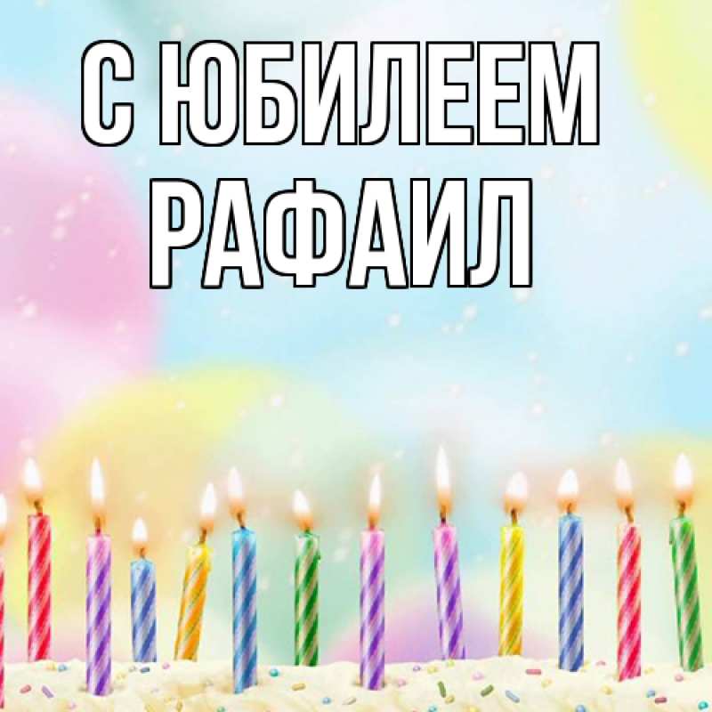 Картинка C юбилеем, Рафаил