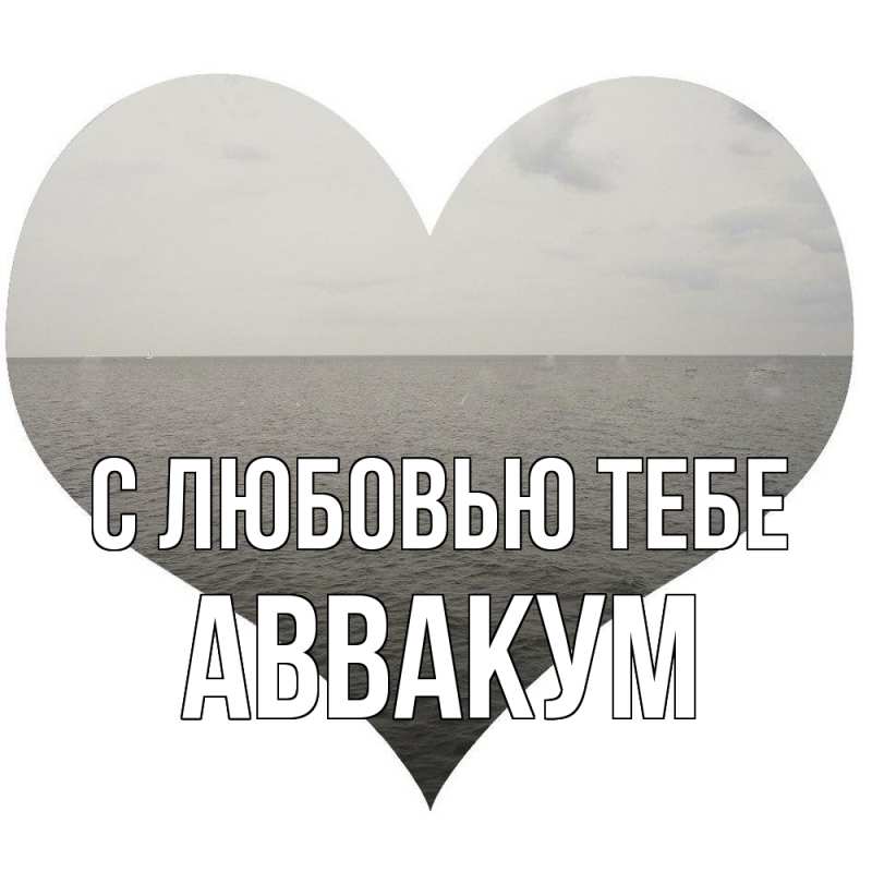 Картинка С любовью тебе, Аввакум