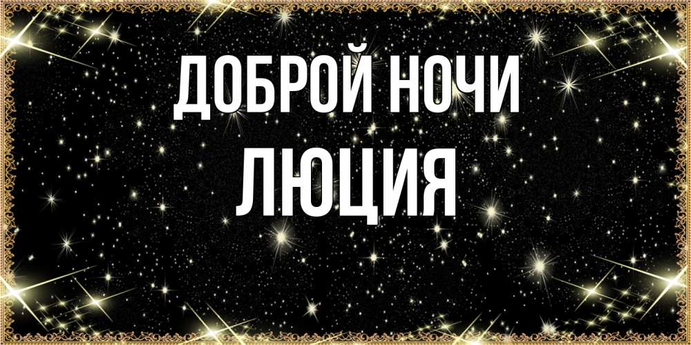 Открытка на каждый день с именем, Люция Доброй ночи засыпаем под звездами Прикольная открытка с пожеланием онлайн скачать бесплатно 