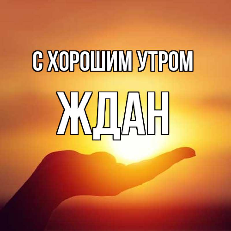 Картинка С хорошим утром, Ждан