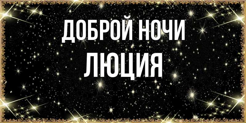 Картинка Доброй ночи, Люция