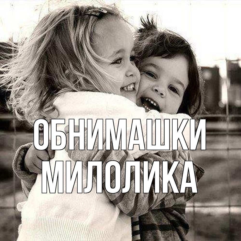 Открытка на каждый день с именем, Милолика Обнимашки счастливая парочка Прикольная открытка с пожеланием онлайн скачать бесплатно 