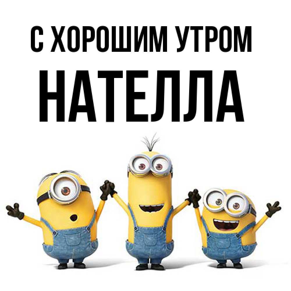 Открытка на каждый день с именем, Нателла С хорошим утром бодренького утра Прикольная открытка с пожеланием онлайн скачать бесплатно 