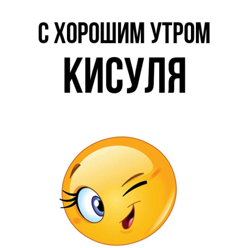 Открытка с именем, Кисуля, С хорошим утром