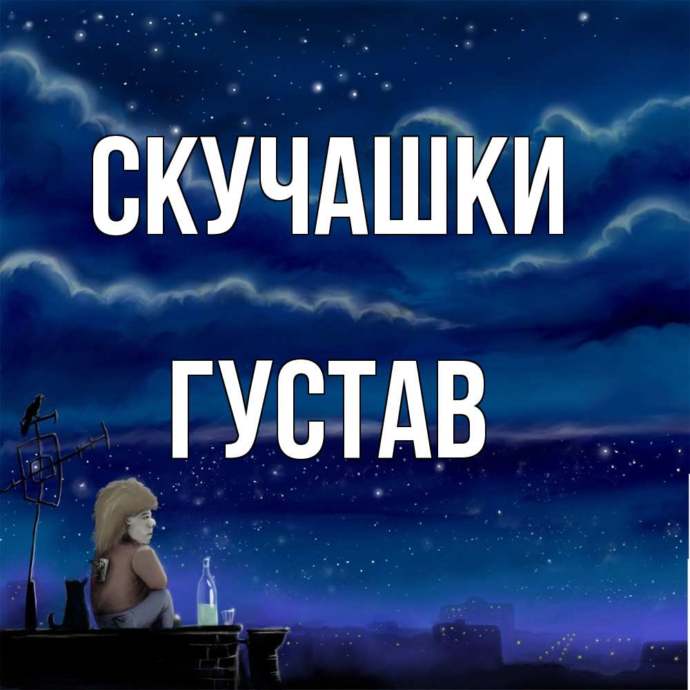 Открытка на каждый день с именем, Густав Скучашки на крыше 1 Прикольная открытка с пожеланием онлайн скачать бесплатно 