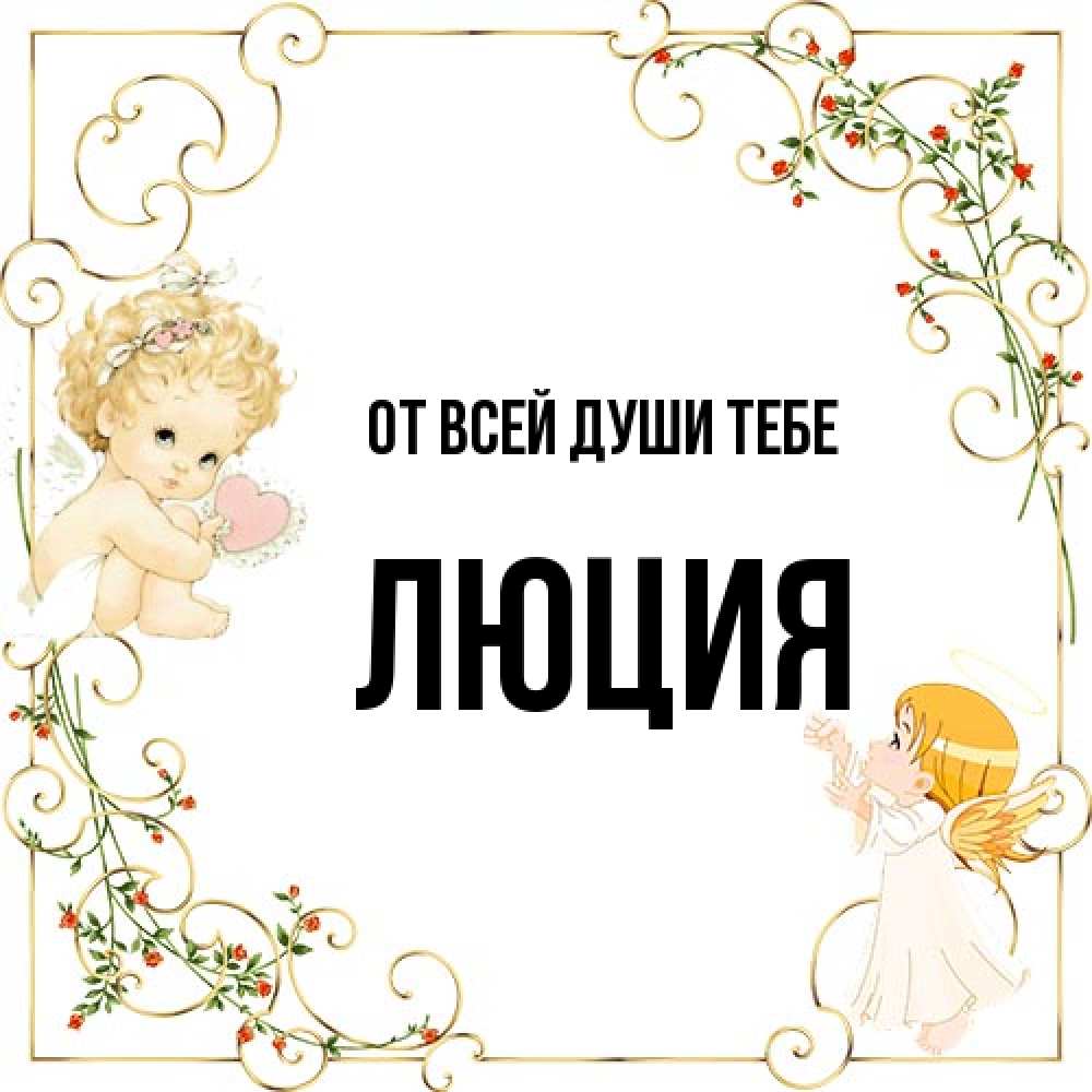 Открытка на каждый день с именем, Люция От всей души тебе ангелы желают прекрасных именин Прикольная открытка с пожеланием онлайн скачать бесплатно 