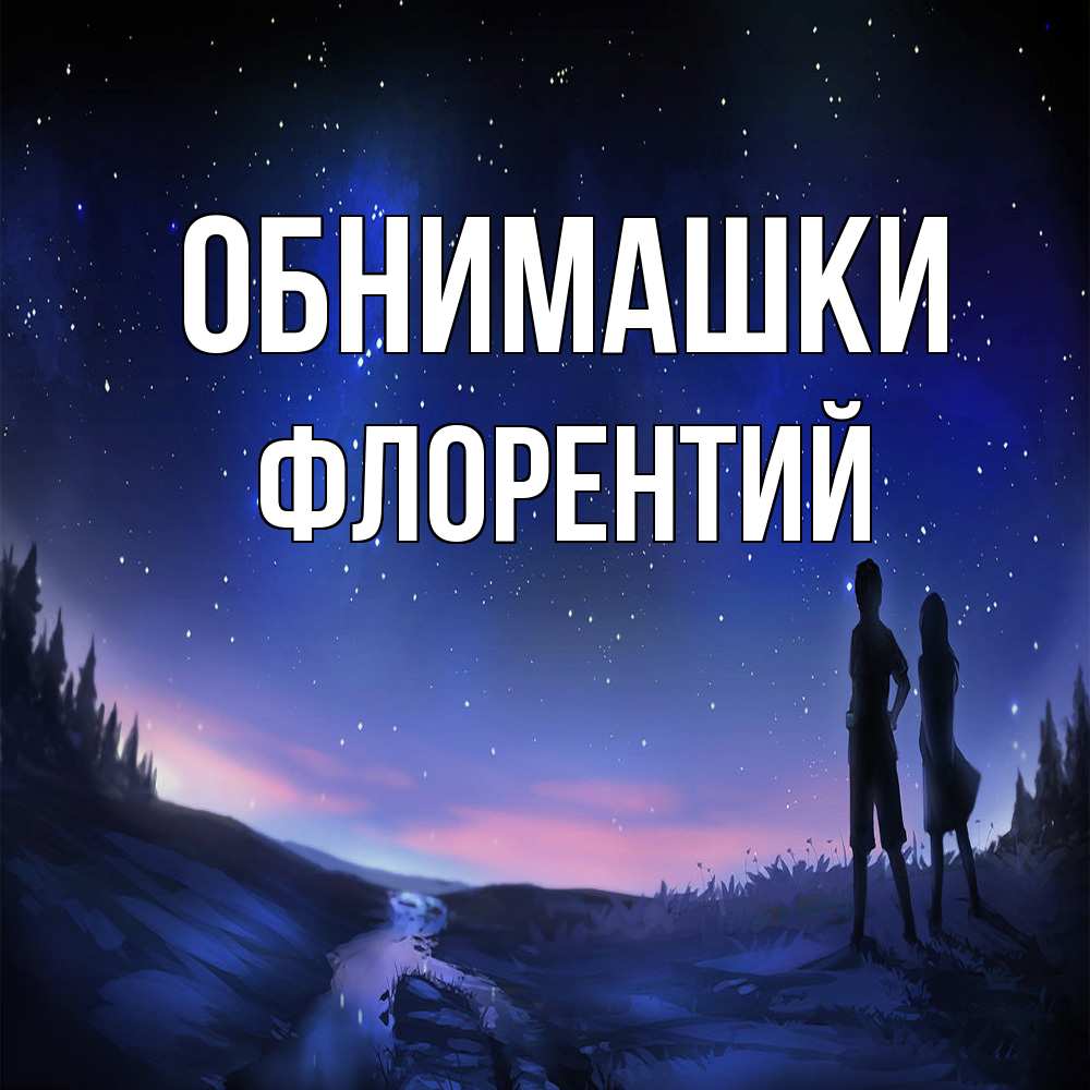 Открытка на каждый день с именем, Флорентий Обнимашки абстракция 1 Прикольная открытка с пожеланием онлайн скачать бесплатно 