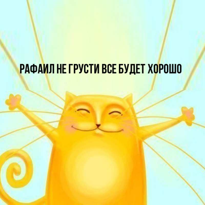 Картинка Не грусти, все будет хорошо, Рафаил