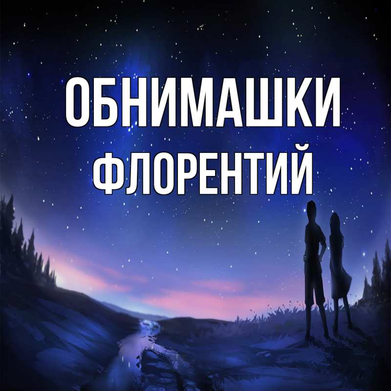 Картинка Обнимашки, Флорентий