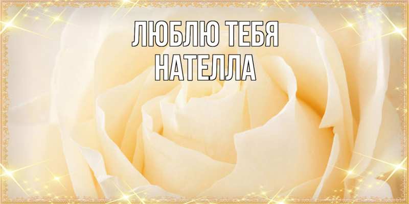 Картинка Люблю тебя, Нателла