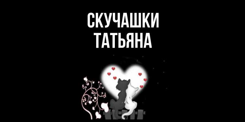 Открытка с именем, Татьяна, Скучашки