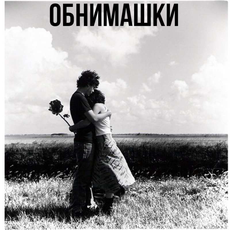 Открытка с подписью, открытка-бесплатно, Обнимашки