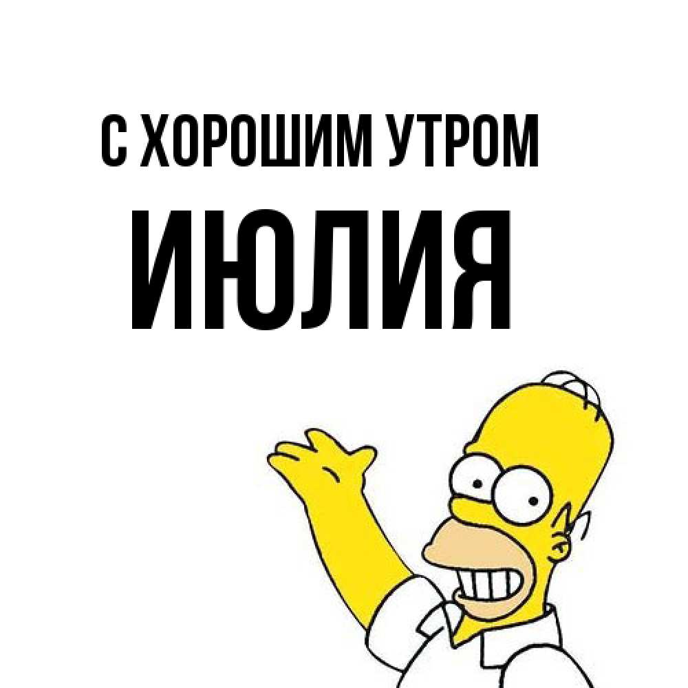 Открытка на каждый день с именем, Июлия С хорошим утром открытки с пожеланиями Прикольная открытка с пожеланием онлайн скачать бесплатно 