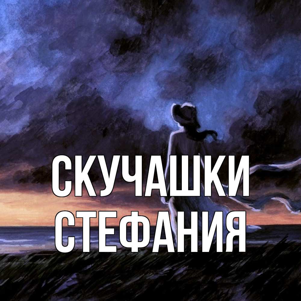Открытка на каждый день с именем, Стефания Скучашки тут 2 Прикольная открытка с пожеланием онлайн скачать бесплатно 