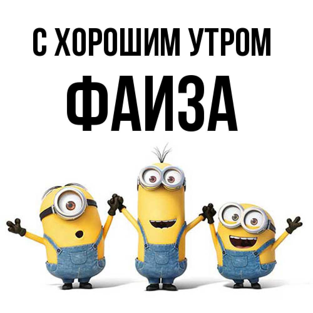 Открытка на каждый день с именем, Фаиза С хорошим утром бодренького утра Прикольная открытка с пожеланием онлайн скачать бесплатно 