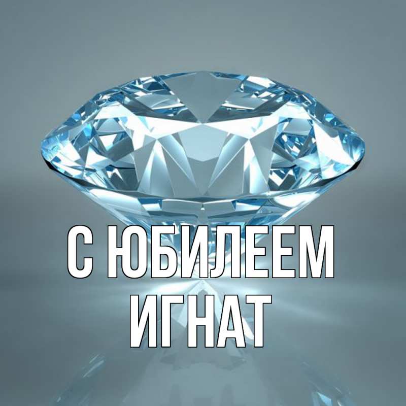 Открытка с именем, Игнат, C юбилеем