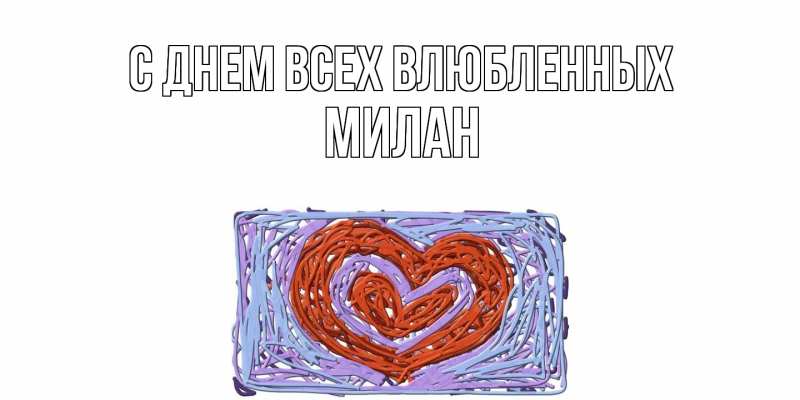 Картинка С днем всех влюбленных, Милан